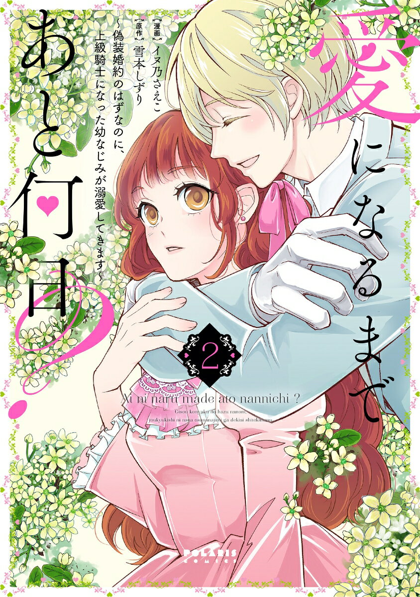 こじらせ愛が重い上級騎士×ポジティブ没落令嬢のずれきゅんラブストーリー！ 婚約者として迎えに来たノアとともに、王都での生活を始めたリリーローズ。毎日のように向けられる優しさも気遣いも、リリーには“ただの幼なじみで偽りの婚約者”だからだと思えてしまう。ノアは普段は冷静な上級騎士なのに、リリーの前では不器用になるばかり。「僕とほんとうに結婚してみる？」ノアに告白されても、その想いを本気だとは受け取れない。幼い頃の約束から始まった婚約は、やがて深すぎる執着愛へーー。甘く危うい溺愛ロマンス、第2巻。