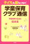 子どもも親もつなぐ学童保育クラブ通信