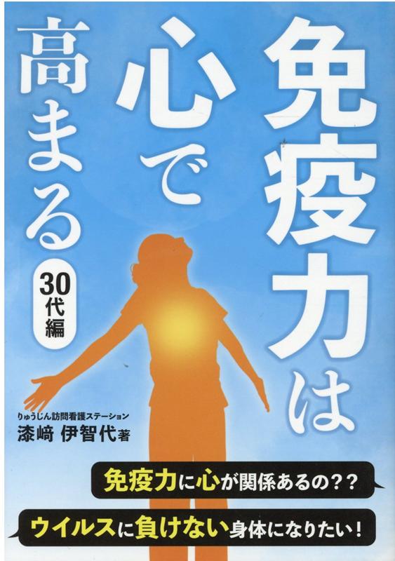 免疫力は心で高まる 30代編