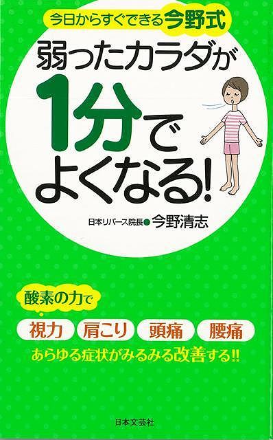 【バーゲン本】弱ったカラダが1分でよくなる！-今日からすぐできる今野式