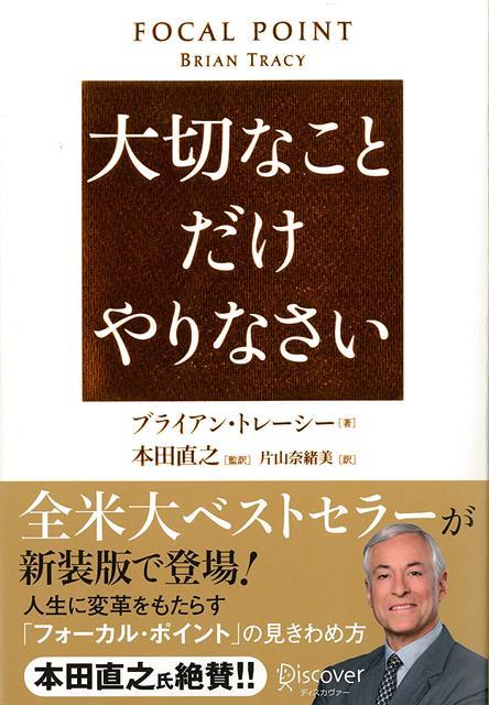 【バーゲン本】大切なことだけやりなさい