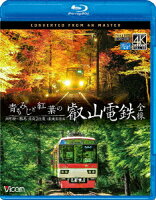 青もみじと紅葉の叡山電鉄 全線 出町柳〜鞍馬・昼夜2往復 4K撮影作品【Blu-ray】