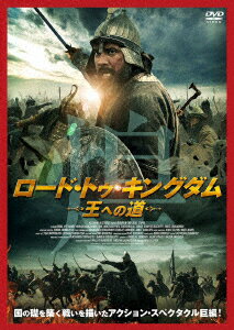 ロード・トゥ・キングダム -王への道ー