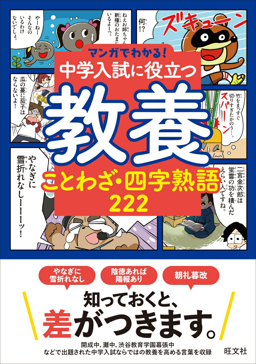 マンガでわかる！中学入試に役立つ教養 ことわざ・四字熟語 222 