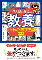 マンガでわかる！中学入試に役立つ教養 ことわざ・四字熟語 222