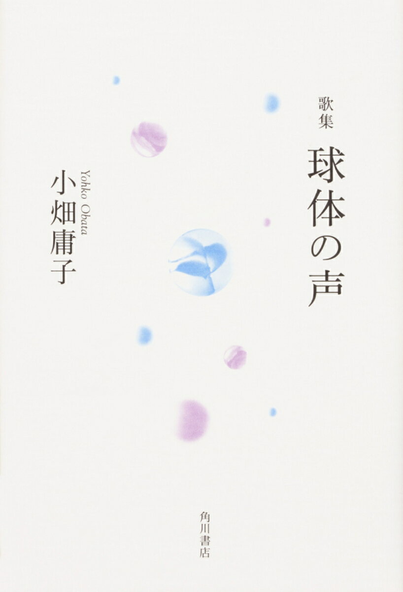 歌集　球体の声 [ 小畑　庸子 ]