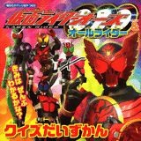 仮面ライダーオーズ＆オールライダークイズだいずかん