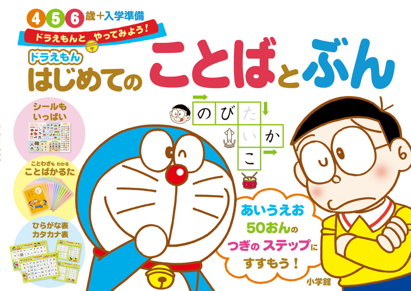 ドラえもん はじめてのことばとぶん 4・5・6歳＋入学準備 （知育ドリル） [ 藤子・F・ 不二雄 ]