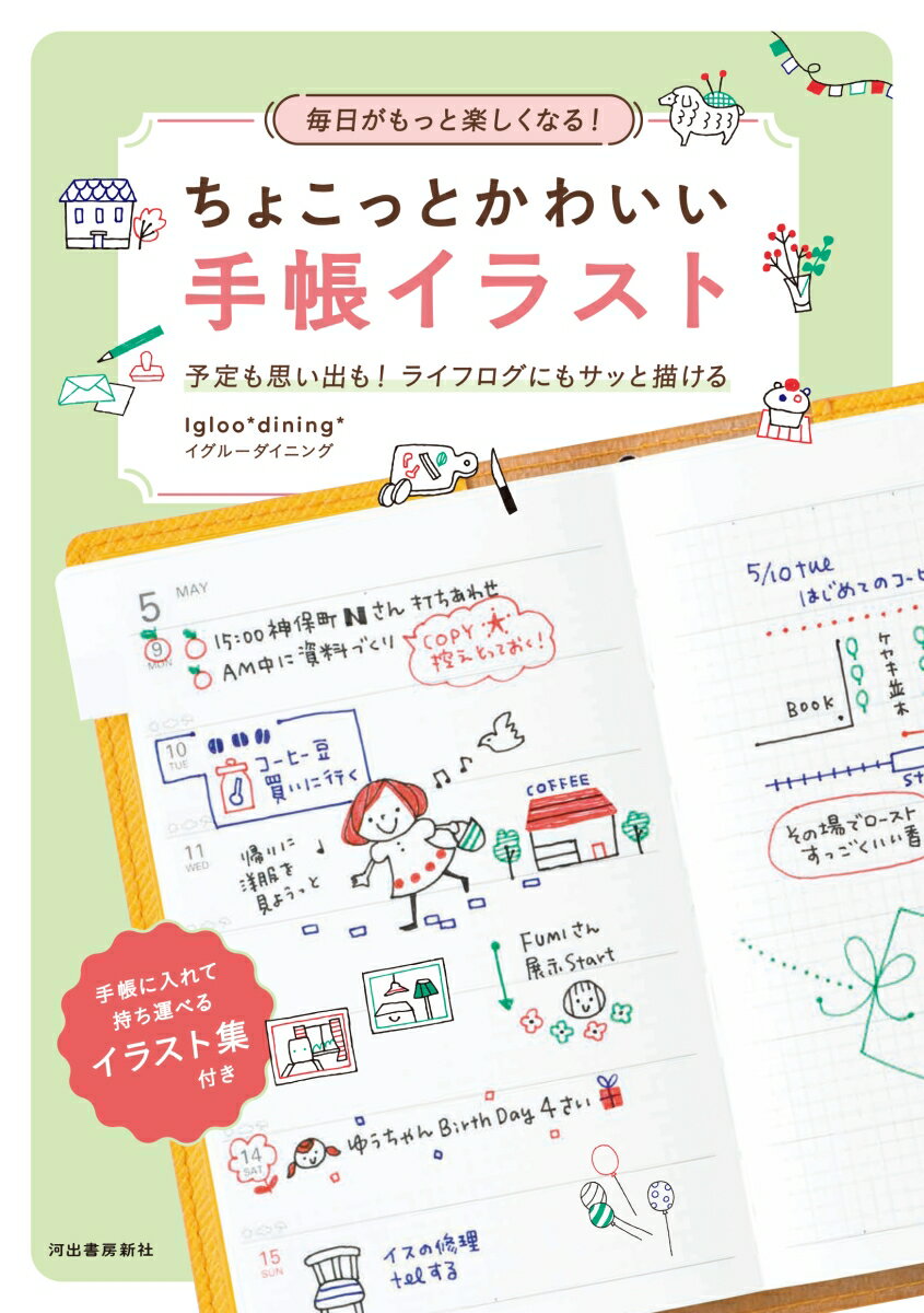 毎日がもっと楽しくなる！　ちょこっとかわいい手帳イラスト 予定も思い出も！　ライフログにもサッと描け ...