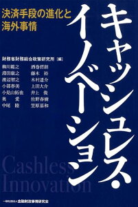 キャッシュレス・イノベーション 決済手段の進化と海外事情 [ 財務省財務総合政策研究所 ]