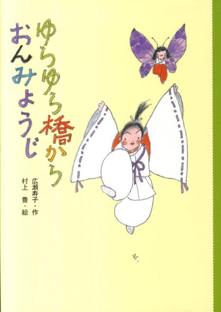 ゆらゆら橋からおんみょうじ