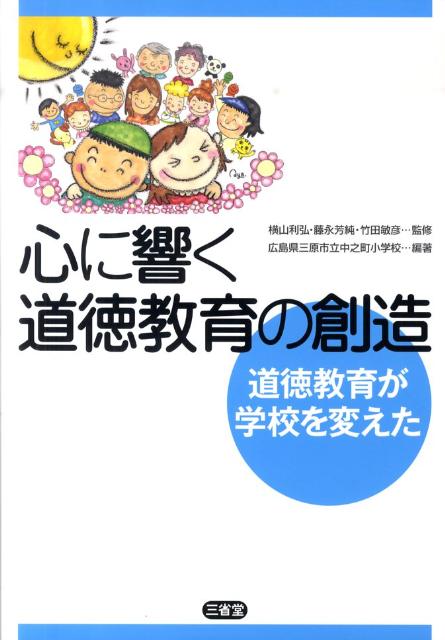 心に響く道徳教育の創造