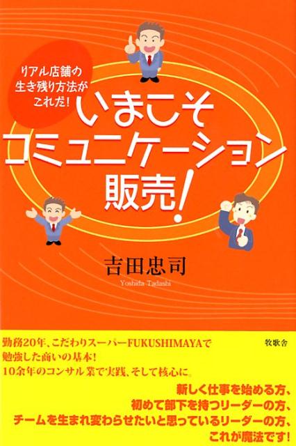 いまこそコミュニケーション販売！