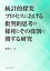 統計的探究プロセスにおける批判的思考の様相とその役割に関する研究