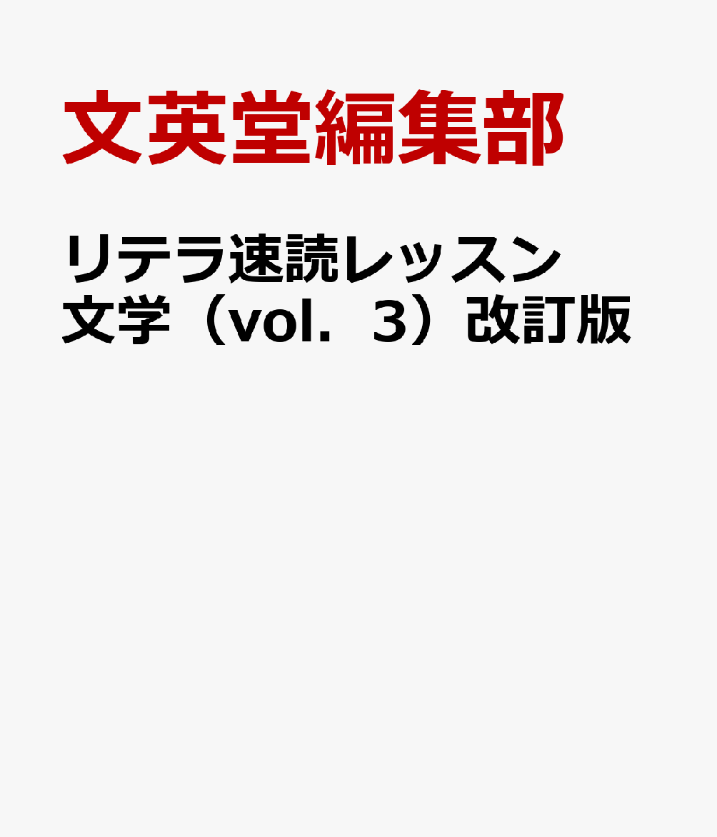 リテラ速読レッスン文学（vol．3）改訂版