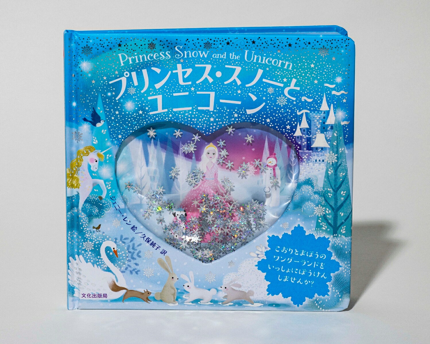 プリンセス・スノーとユニコーン Princess Snow and the Unicorn [ ジェニー・レン ]
