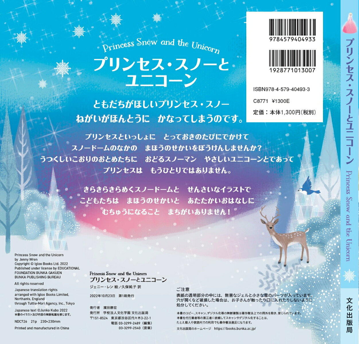 プリンセス・スノーとユニコーン Princess Snow and the Unicorn [ ジェニー・レン ]