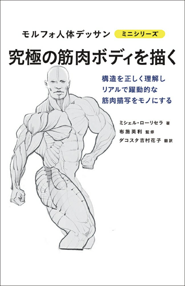 究極の筋肉ボディを描く （モルフォ人体デッサン ミニシリーズ） ミシェル ローリセラ