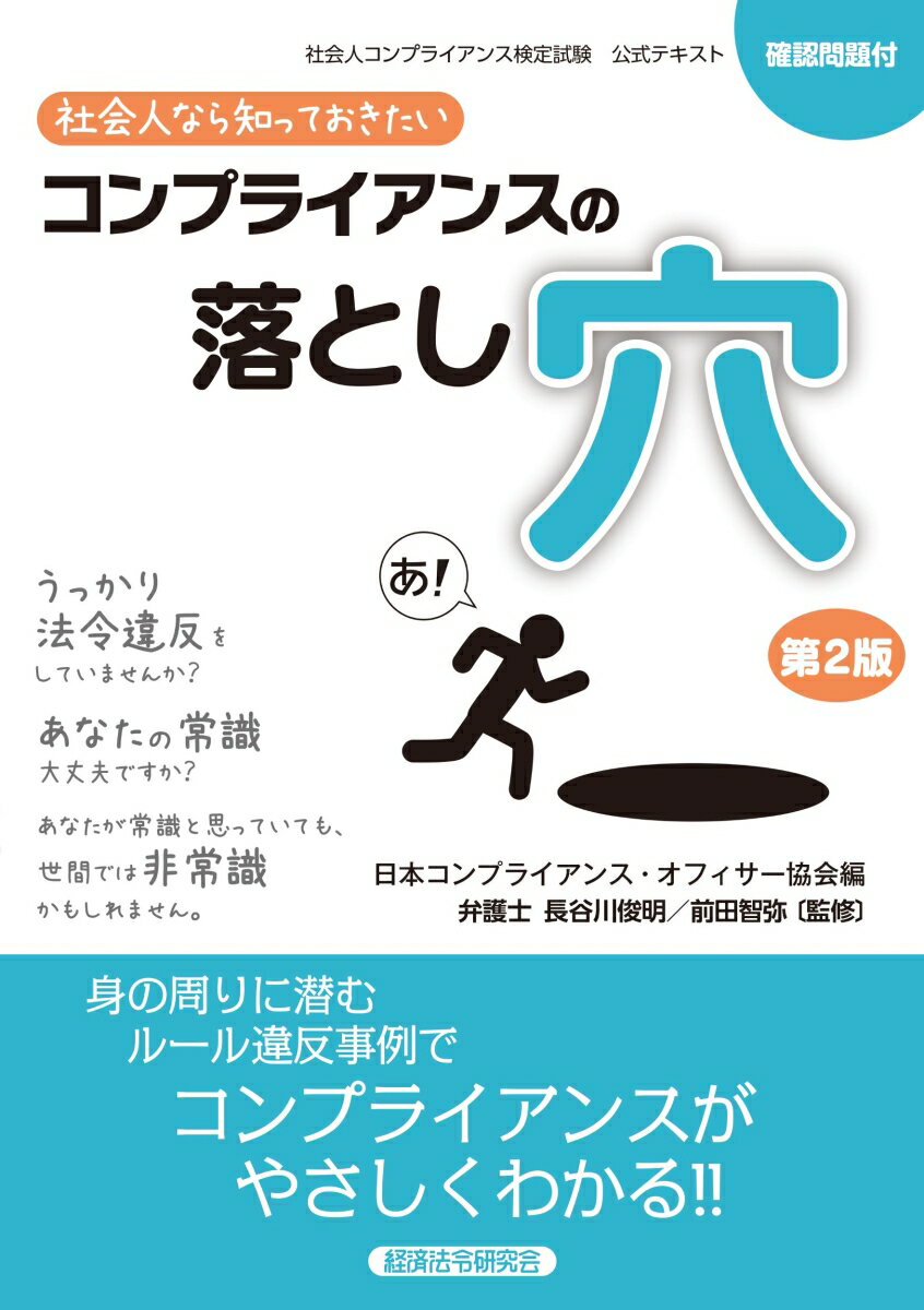 社会人なら知っておきたいコンプライアンスの落とし穴　第2版