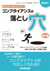 社会人なら知っておきたいコンプライアンスの落とし穴　第2版 [ 日本コンプライアンス・オフィサー協会 ]