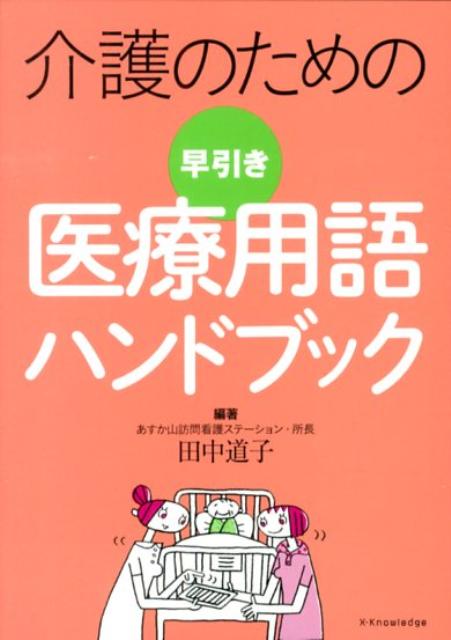 介護のための早引き医療用語ハンドブック [ 田中道子 ]