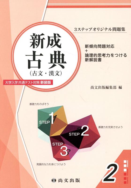 新成古典（古文・漢文）大学入学共通テスト対策（解答冊子）新装版