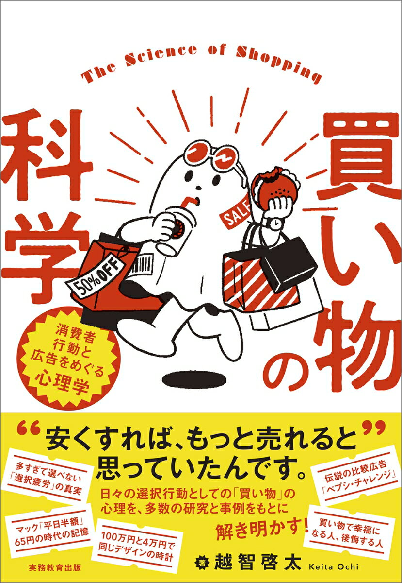 買い物の科学の表紙