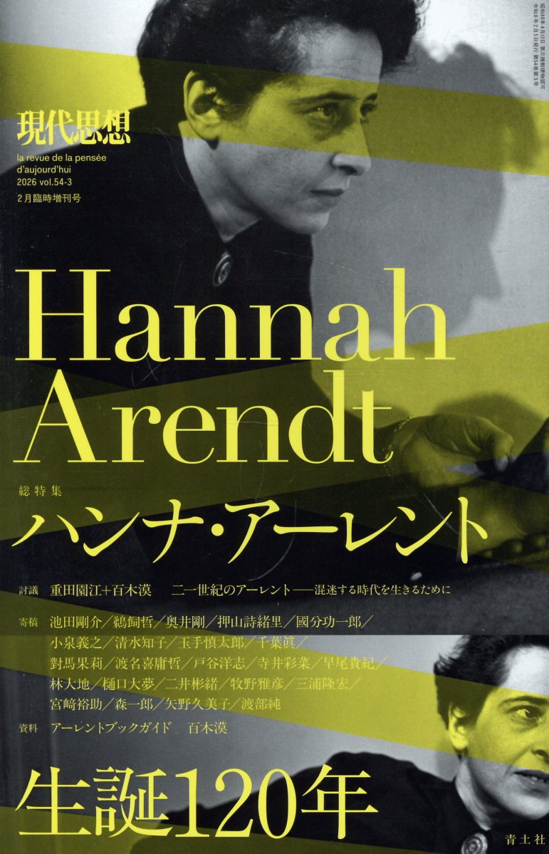 ハンナ・アーレント