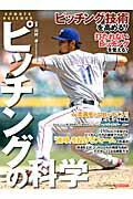 ピッチングの科学