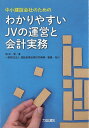 わかりやすいJVの運営と会計実務 [ 増田　優 ]