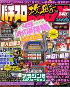 パチスロ攻略max（2006） 全49機種永久保存版 （バンブ-ムック）
