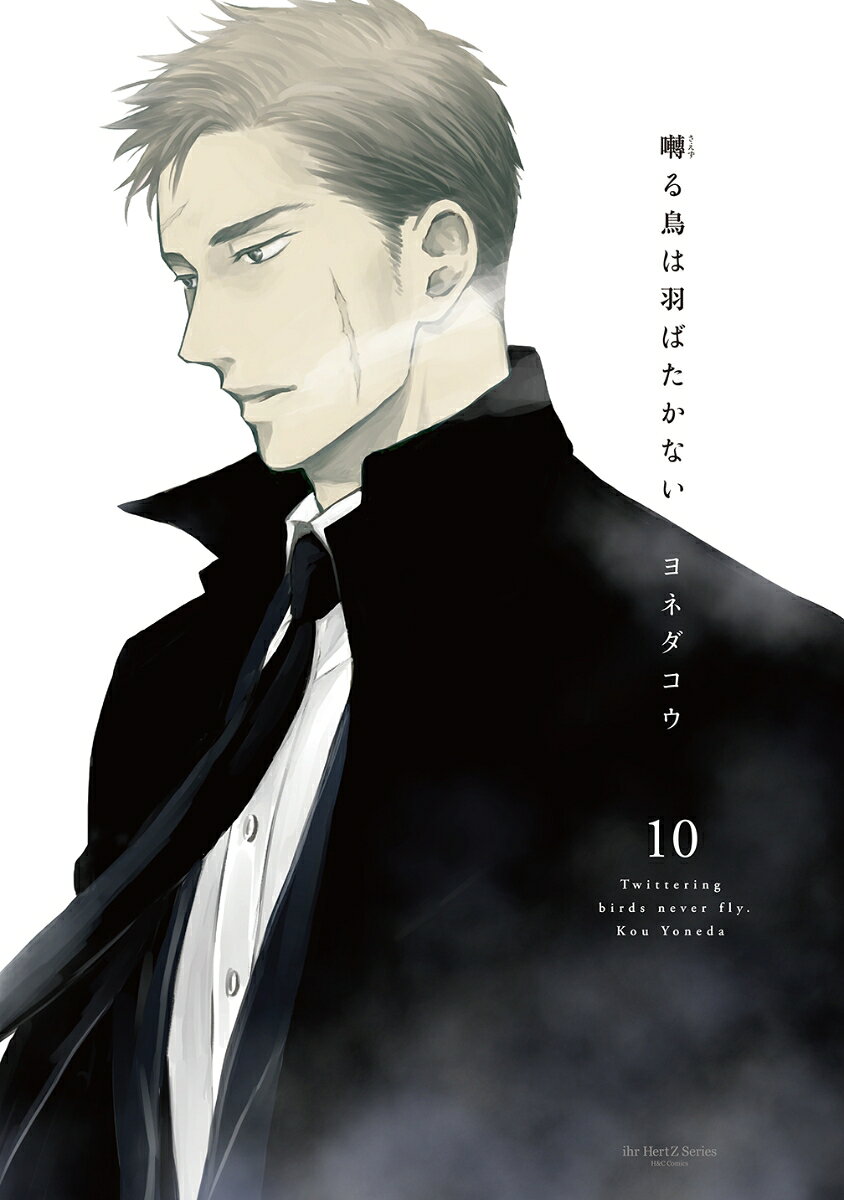 囀る鳥は羽ばたかない　10 （H＆C　Comics　ihr　HertZシリーズ383） [ ヨネダコウ ]