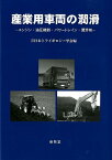 産業用車両の潤滑 エンジン・油圧機器・パワートレイン・潤滑剤 [ 日本トライボロジー学会 ]