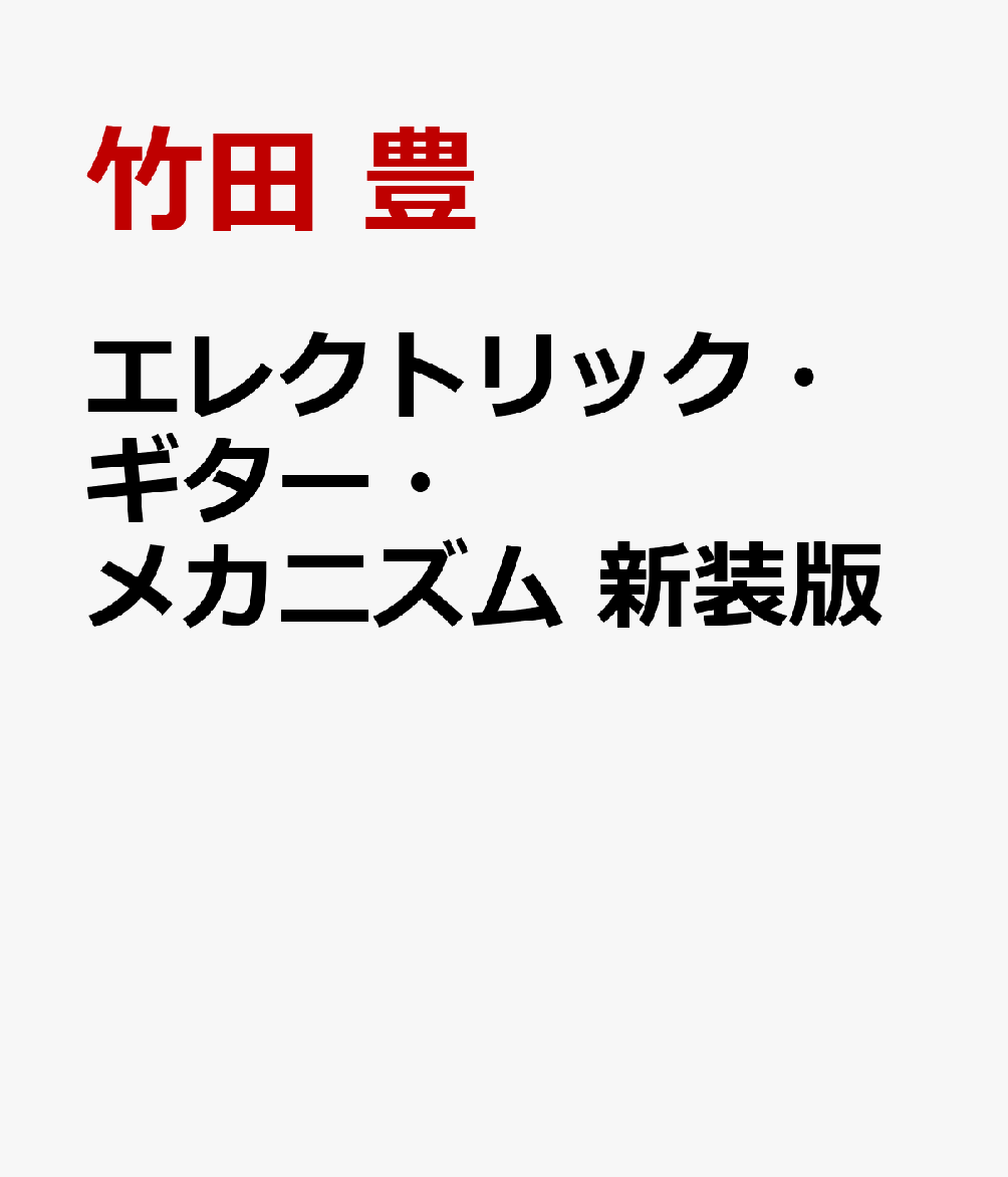 エレクトリック・ギター・メカニズム　新装版 書影