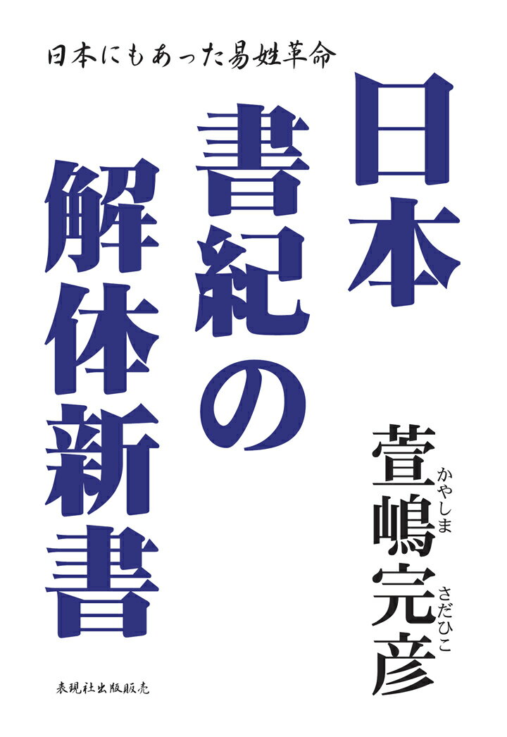 【POD】日本書紀の解体新書