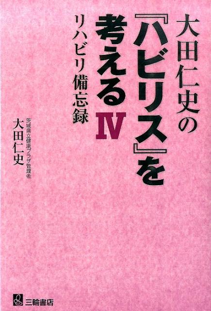 大田仁史の『ハビリス』を考える（4）