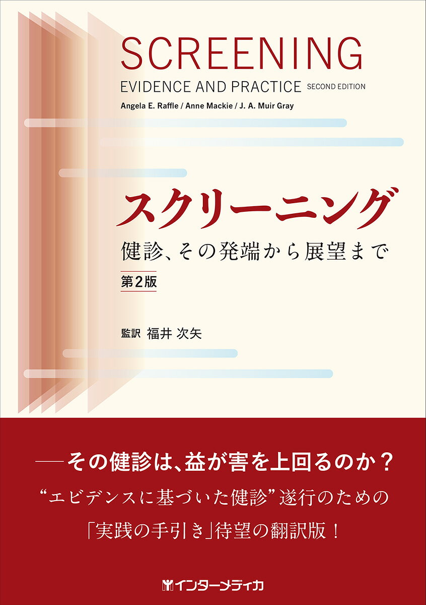 スクリーニング 第2版 : 健診、その発端から展望まで 書影