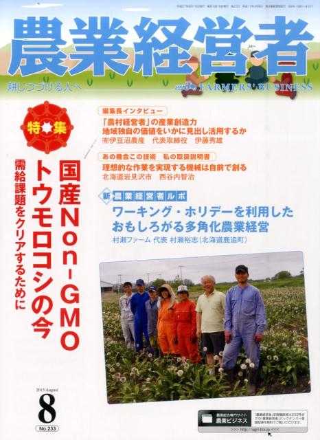 Agriculture - 農業経営者（no．233（2015　8）） 耕しつづける人へ 特集：国産Non-GMOトウモロコシの今