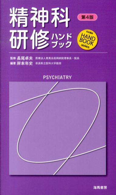 精神科研修ハンドブック　第4版