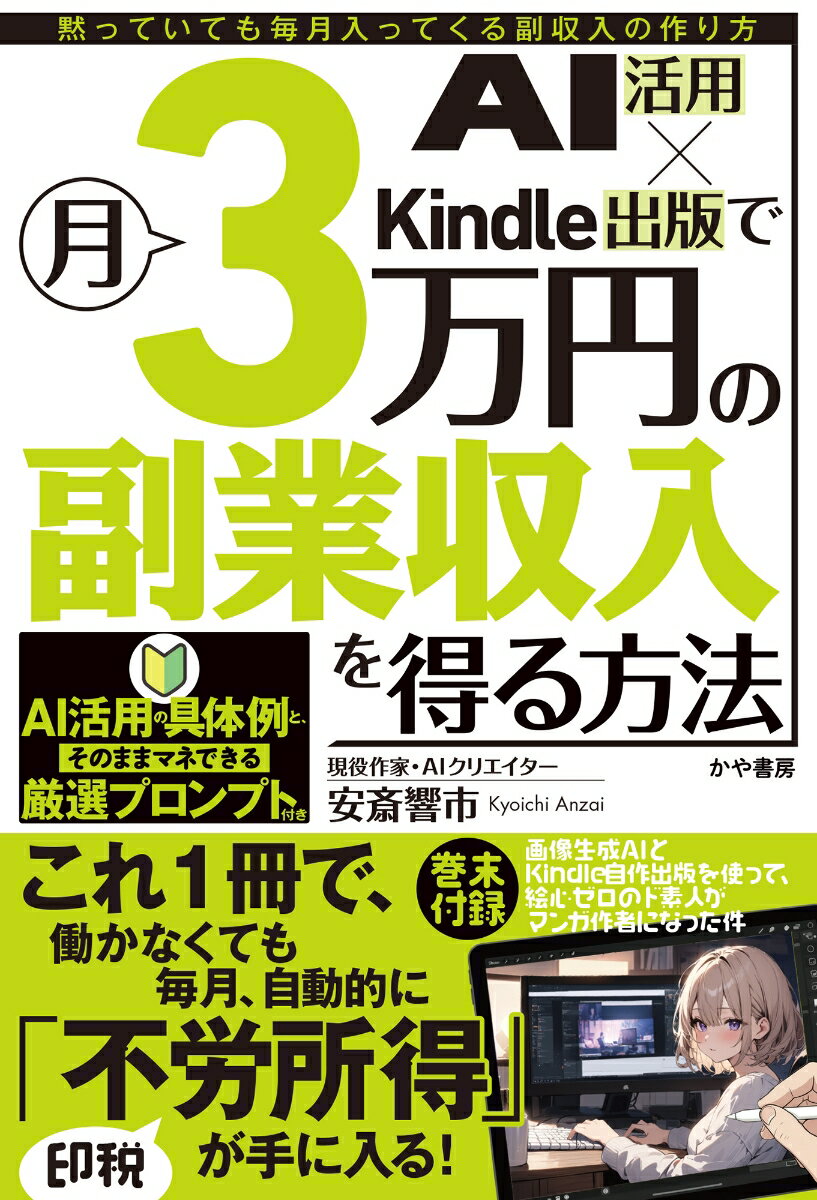 AI活用×Kindle出版で月3万円の副業収入を得る方法 [ 安斎響市 ]のサムネイル