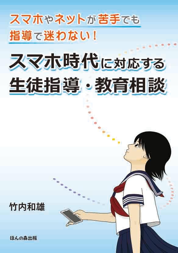 スマホ時代に対応する生徒指導・教育相談