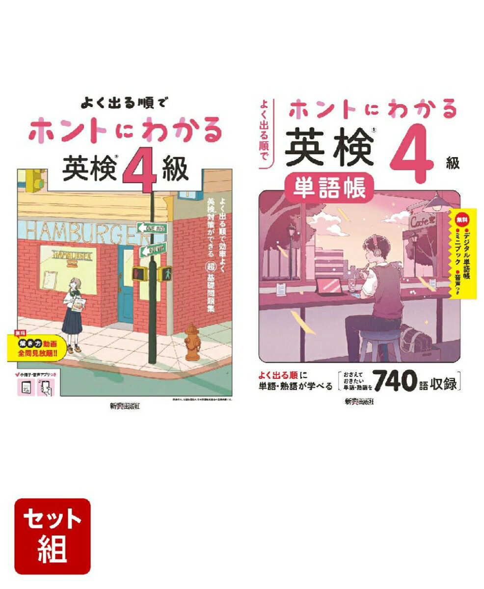 ホントにわかる　英検4級　問題集・単語帳　2冊セット