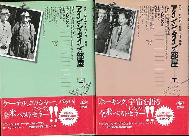 20世紀の物理学・数学界の立役者が集う「インテリのホテル」、プリンストン高等学術研究所とは何か？　相対性理論から超弦理論まで驚異の発見と偉大な奇人たちの人間ドラマが展開。