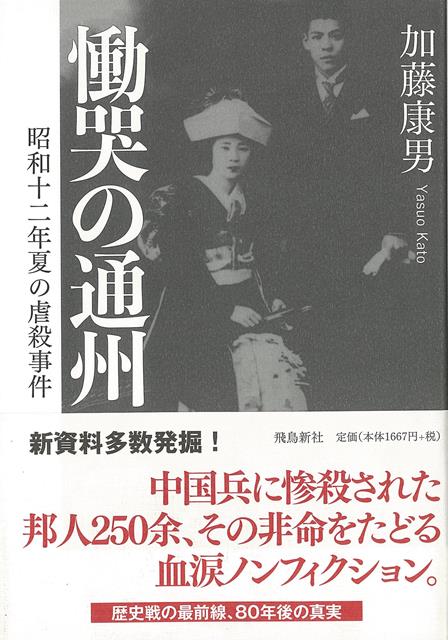 【バーゲン本】慟哭の通州　昭和十二年夏の虐殺事件