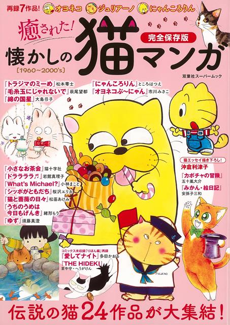 1960年代から2000年代にかけて発表された、猫が登場するマンガにスポットを当て、様々な角度から作品を紹介する。70年代では松本零士『ミーくん』シリーズ、80年代は多田かおる『愛してナイト』、90年代以降では大島弓子『ぐーぐーだって猫である』などを紹介。カラー原画や短編の再録、松苗あけみ×須藤真澄の対談も掲載。