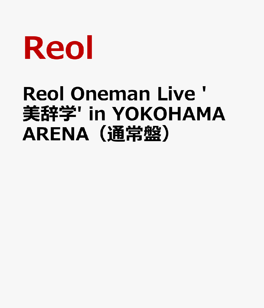Reol、横浜アリーナでの自身最大規模ワンマンライヴを映像商品化！

2025年11月9日、自身の誕生日に開催された「Reol Oneman Live '美辞学' in YOKOHAMA ARENA」が待望の映像化！
国内外から大勢のファンが詰めかけ、バンドやダンサーも最大編成で挑んだ、文字通りReolのキャリアを総括する圧巻のパフォーマンスを全21曲余すことなく完全収録。
特典映像には、公演の舞台裏に密着した貴重なドキュメンタリー映像も収録された、記念すべき一作。

※収録内容は変更となる場合がございます。