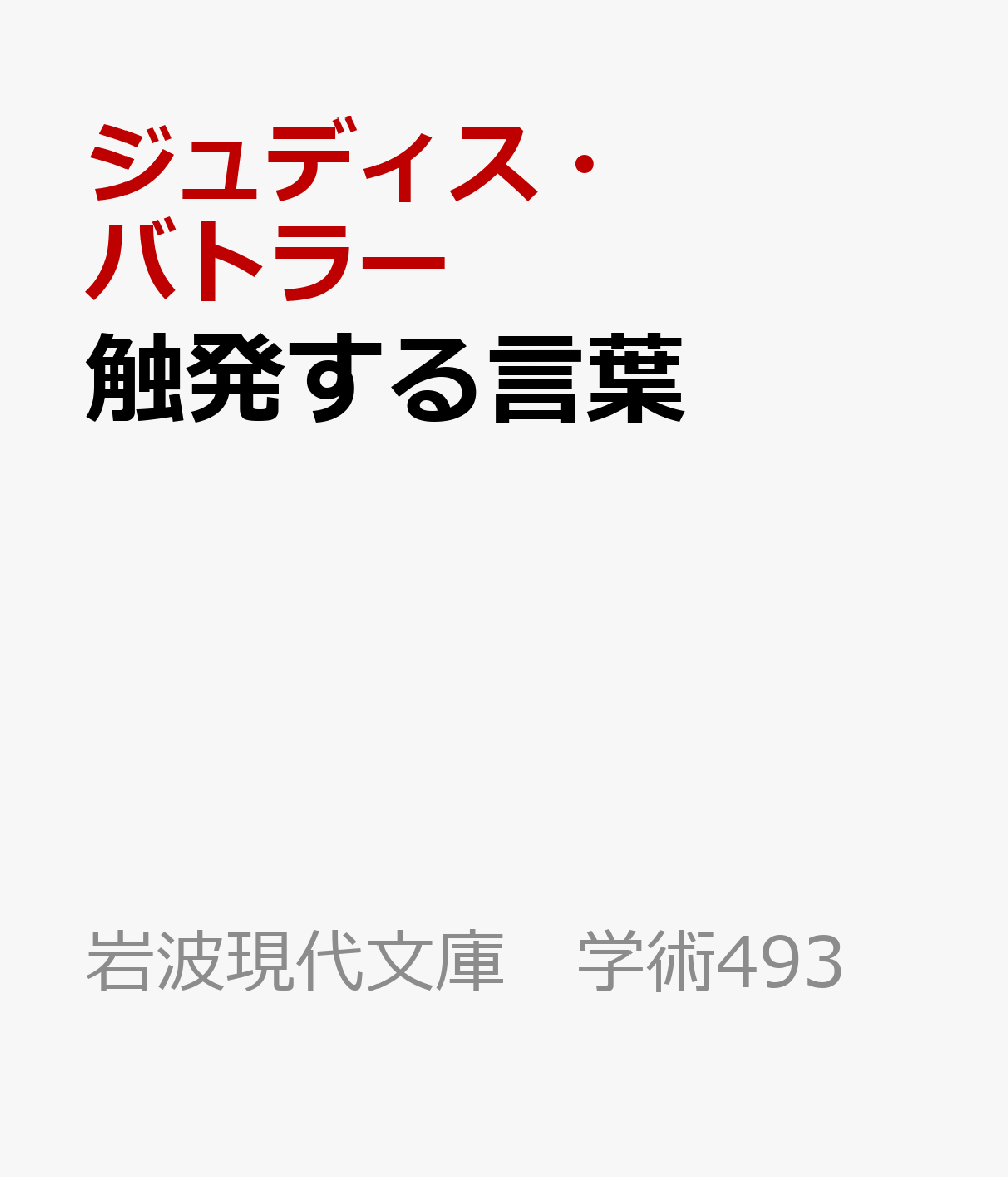 触発する言葉