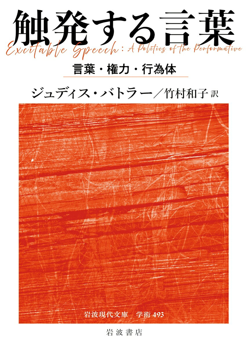 触発する言葉 言葉・権力・行為体 （岩波現代文庫　学術493） [ ジュディス・バトラー ]