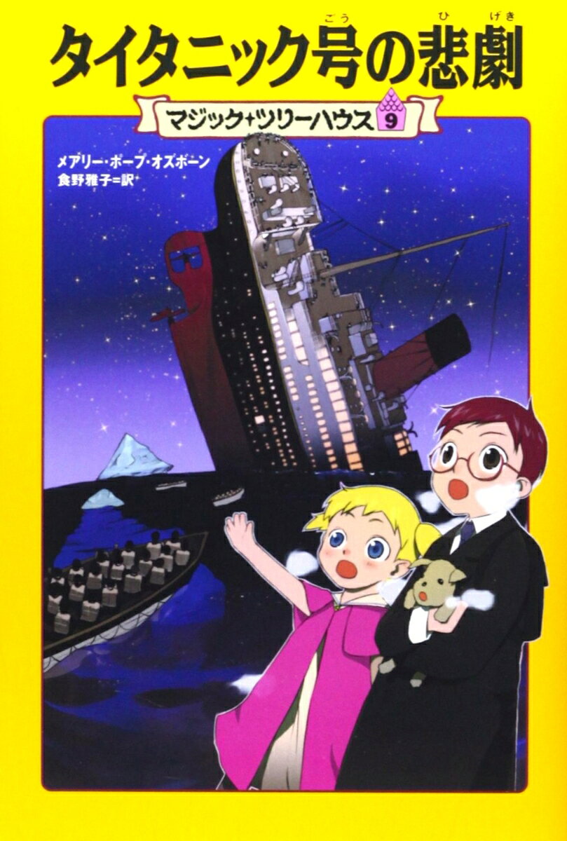 楽天市場】マジック・ツリーハウス（絵本・児童書・図鑑｜本・雑誌