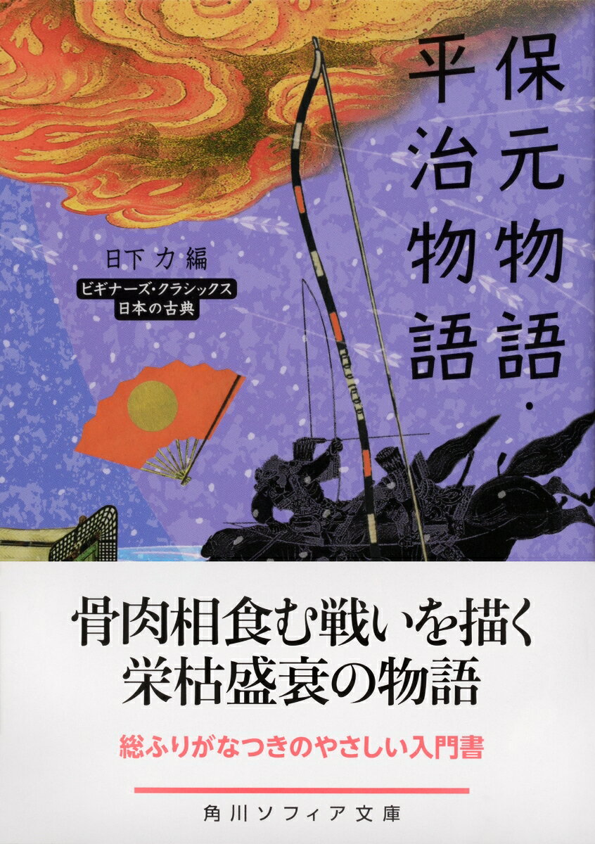 保元物語・平治物語 ビギナーズ・クラシックス ...の紹介画像2